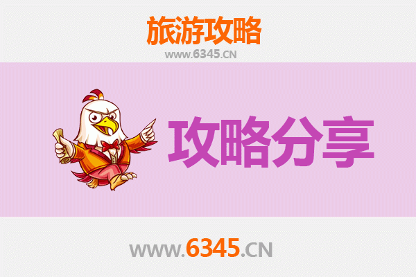汉中洋县至湄洲岛旅游攻略：跟团还是自由行？