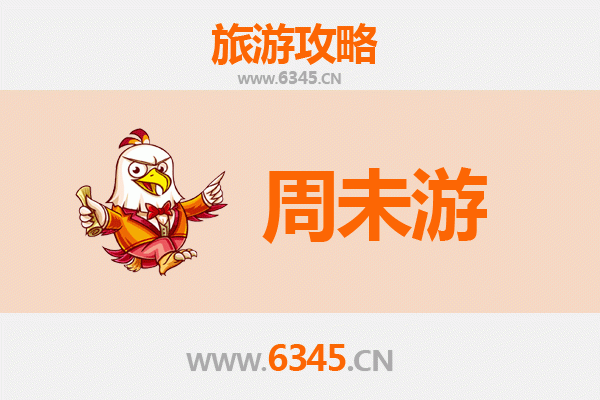 汉中洋县周末游攻略：探秘朱鹮之乡，邂逅两汉三国风情