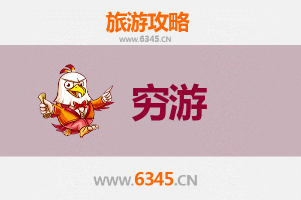 汉中洋县穷游攻略：一个人预算300元玩转两日
