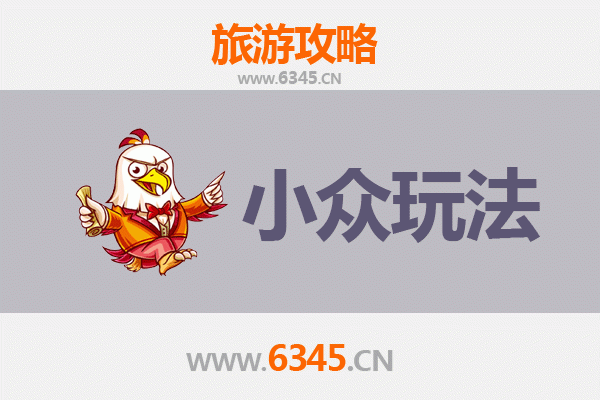 汉中洋县秘境探索：小众玩法深度游攻略